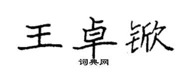 袁強王卓杴楷書個性簽名怎么寫