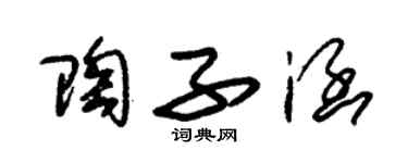 朱錫榮陶子涵草書個性簽名怎么寫