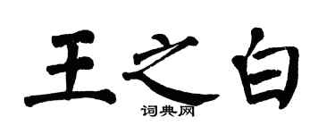 翁闓運王之白楷書個性簽名怎么寫