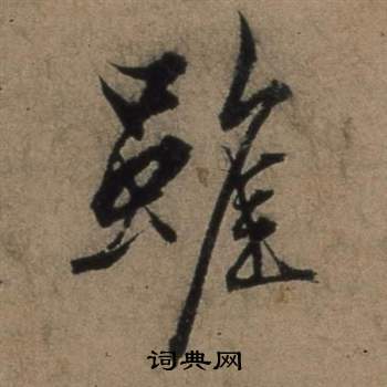 張駿在遣子畢姻札中寫的雖