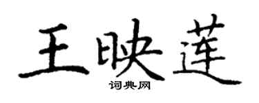 丁謙王映蓮楷書個性簽名怎么寫