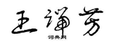 曾慶福王端芳草書個性簽名怎么寫