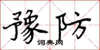 周炳元豫防楷書怎么寫