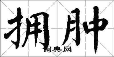 翁闓運擁腫楷書怎么寫