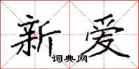 袁強新愛楷書怎么寫