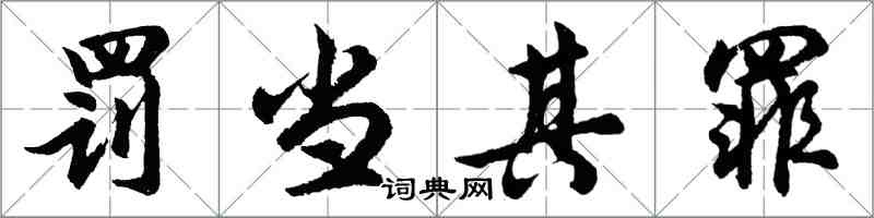 胡問遂罰當其罪行書怎么寫