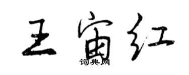 曾慶福王宙紅行書個性簽名怎么寫