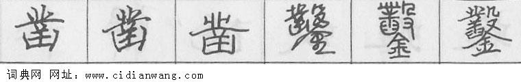 鋼筆字典