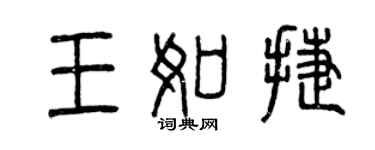曾慶福王如捷篆書個性簽名怎么寫
