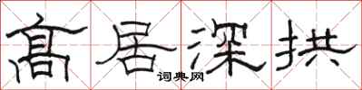 駱恆光高居深拱隸書怎么寫