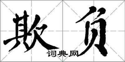 翁闓運欺負楷書怎么寫