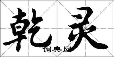 胡問遂乾靈行書怎么寫