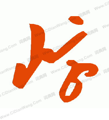 語草書書法_語字書法_草書字典