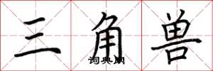 荊霄鵬三角獸楷書怎么寫