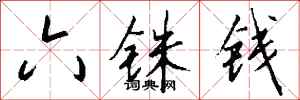 錢沛雲六銖錢行書怎么寫