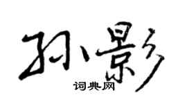 曾慶福孫影行書個性簽名怎么寫