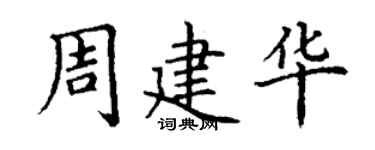 丁謙周建華楷書個性簽名怎么寫