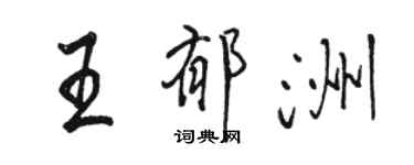 駱恆光王郁洲行書個性簽名怎么寫
