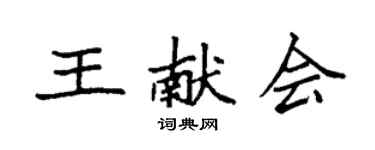 袁強王獻會楷書個性簽名怎么寫