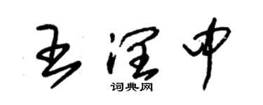 朱錫榮王潤中草書個性簽名怎么寫