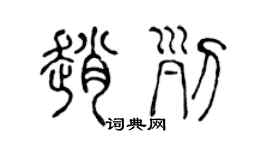 陳聲遠趙列篆書個性簽名怎么寫