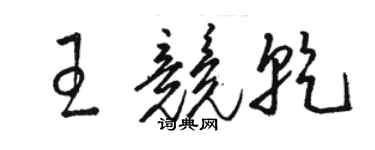 駱恆光王競乾草書個性簽名怎么寫