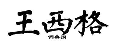 翁闓運王西格楷書個性簽名怎么寫