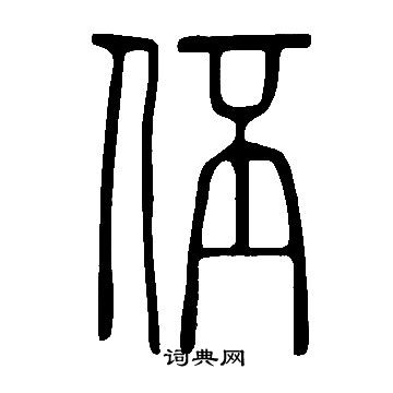噓草書書法_噓字書法_草書字典