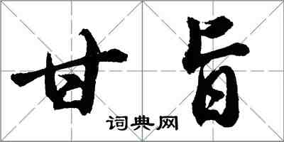 胡問遂甘旨行書怎么寫