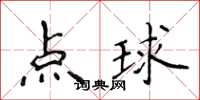 侯登峰點球楷書怎么寫