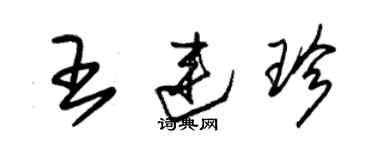 朱錫榮王連珍草書個性簽名怎么寫