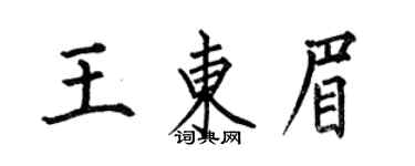 何伯昌王東眉楷書個性簽名怎么寫