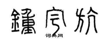 曾慶福鍾宇航篆書個性簽名怎么寫