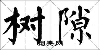 翁闓運樹隙楷書怎么寫