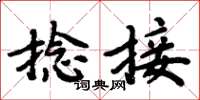 周炳元捻接楷書怎么寫