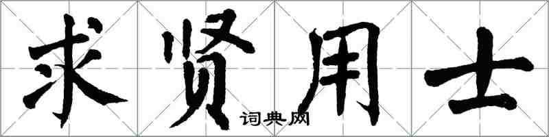 翁闓運求賢用士楷書怎么寫