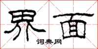 柯春海界面隸書怎么寫