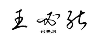 梁錦英王必能草書個性簽名怎么寫