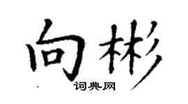 丁謙向彬楷書個性簽名怎么寫