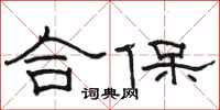 駱恆光合保隸書怎么寫