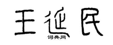 曾慶福王延民篆書個性簽名怎么寫