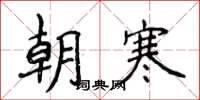 侯登峰朝寒楷書怎么寫