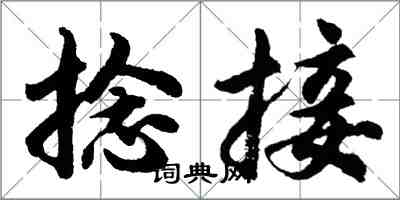 胡問遂捻接行書怎么寫