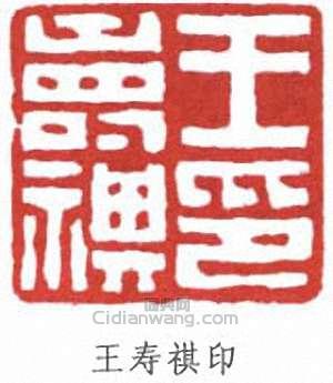 王禔的篆刻印章王壽祺印