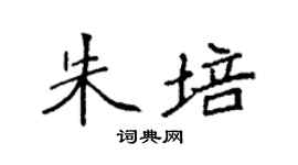 袁強朱培楷書個性簽名怎么寫