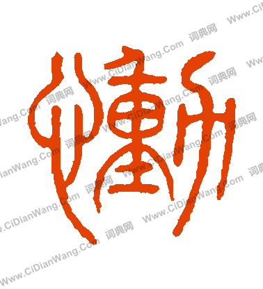 說文解字寫的慟