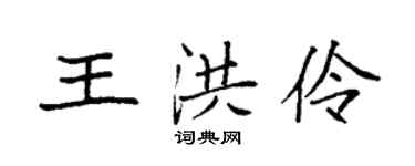 袁強王洪伶楷書個性簽名怎么寫