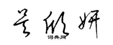 梁錦英吳欣妍草書個性簽名怎么寫