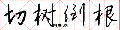 錢沛雲切樹倒根行書怎么寫