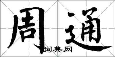 翁闓運周通楷書怎么寫